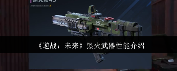 《逆战：未来》黑火武器性能介绍