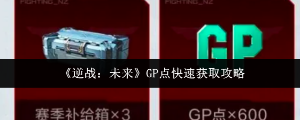《逆战：未来》GP点快速获取攻略