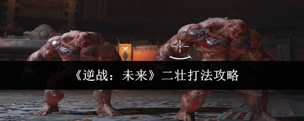 《逆战：未来》二壮打法攻略