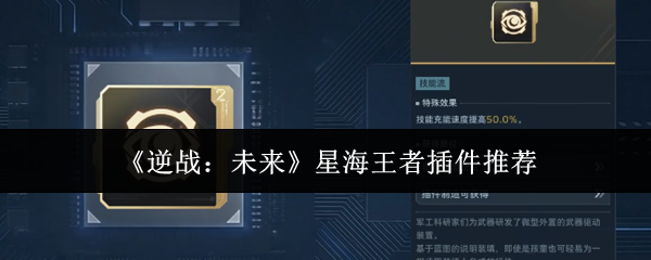 《逆战：未来》星海王者插件推荐