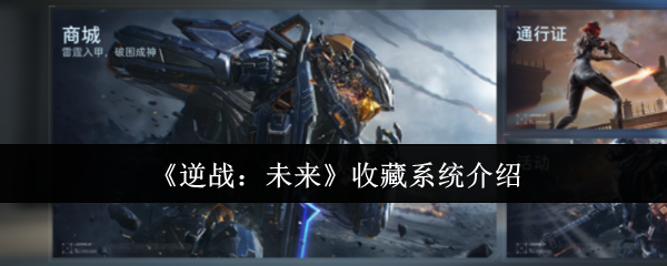 《逆战：未来》收藏系统介绍