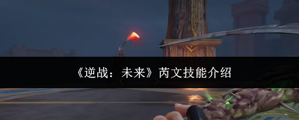 《逆战：未来》芮文技能介绍