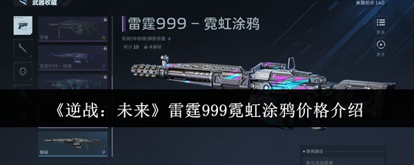 《逆战：未来》雷霆999霓虹涂鸦价格介绍