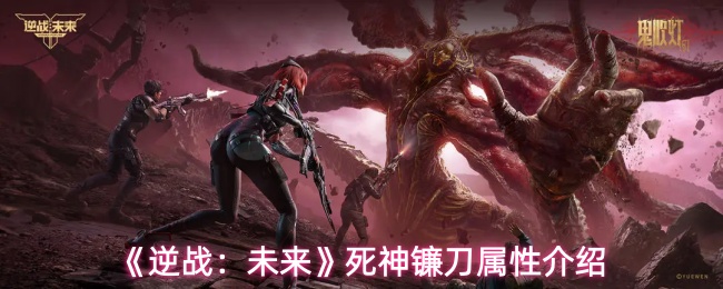 《逆战：未来》死神镰刀属性介绍