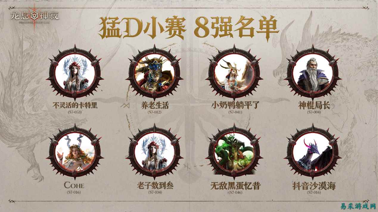 《龙息:神寂》猛D小赛八强诞生,金币挑战携夏日狂欢多重福利来袭