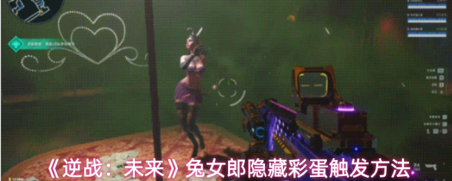 《逆战:未来》兔女郎隐藏彩蛋触发方法