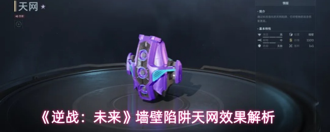 《逆战:未来》墙壁陷阱天网效果解析