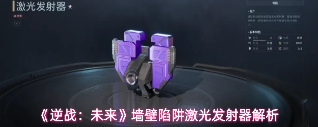 《逆战:未来》墙壁陷阱激光发射器解析