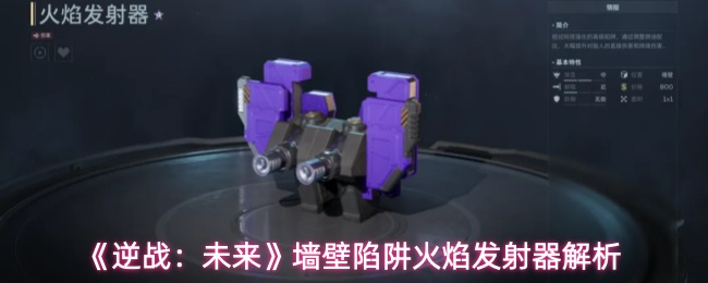 《逆战：未来》墙壁陷阱火焰发射器解析