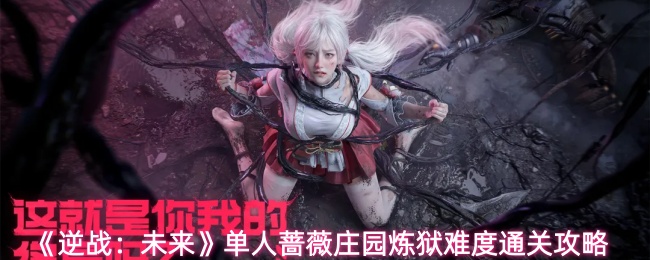 《逆战：未来》单人蔷薇庄园炼狱难度通关攻略