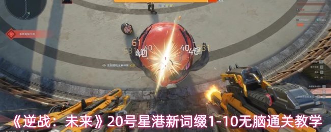 《逆战：未来》20号星港新词缀1-10无脑通关教学
