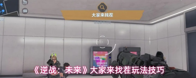 《逆战：未来》大家来找茬玩法技巧
