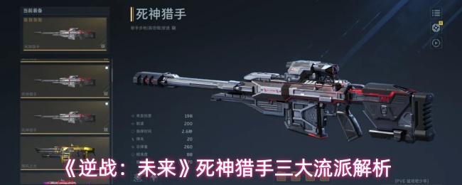 《逆战：未来》死神猎手三大流派解析