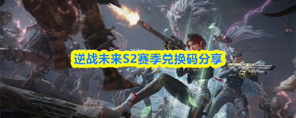 逆战未来S2赛季兑换码分享