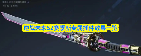 逆战未来S2赛季新专属插件效果一览