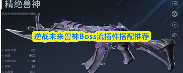 逆战未来兽神Boss流插件搭配推荐