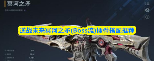 逆战未来冥河之矛(Boss流)插件搭配推荐