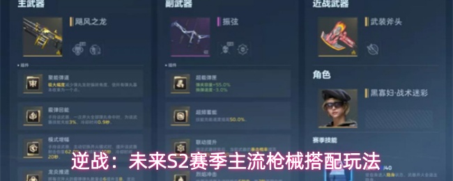 逆战：未来S2赛季主流枪械搭配玩法