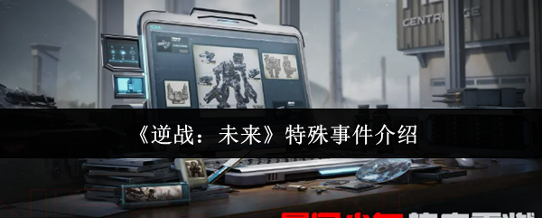《逆战：未来》特殊事件介绍