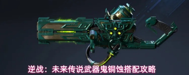 逆战：未来传说武器鬼铜蚀搭配攻略
