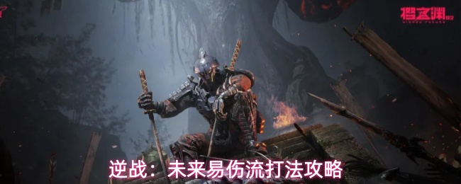 逆战：未来易伤流打法攻略