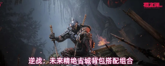 逆战：未来精绝古城背包搭配组合