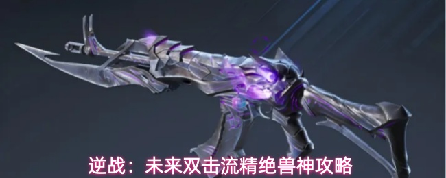 逆战:未来双击流精绝兽神攻略
