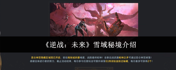 《逆战:未来》雪域秘境介绍