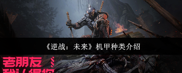 《逆战:未来》机甲种类介绍