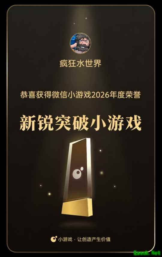 拓海为疆,向新而生!益世界《疯狂水世界》荣获2026微信小游戏新锐突破奖