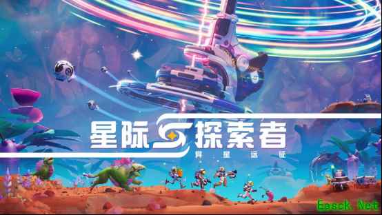 星际探索者:异星远征2026年6月12日登陆全平台抢先体验