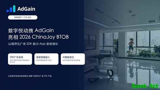 数字悦动携 AdGain 亮相 ChinaJoy BTOB,App 变现增长有了新答案