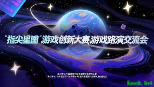 从demo到星辰大海 “指尖星图”游戏创新大赛路演交流会成功举办