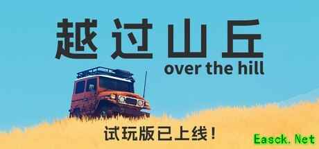 越过山丘抢先体验上线:开放世界驾驶冒险,支持中文与四人联机