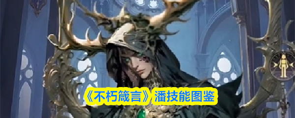 《不朽箴言》潘技能图鉴