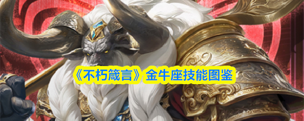 《不朽箴言》金牛座技能图鉴