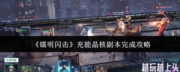 《镭明闪击》充能晶核副本完成攻略