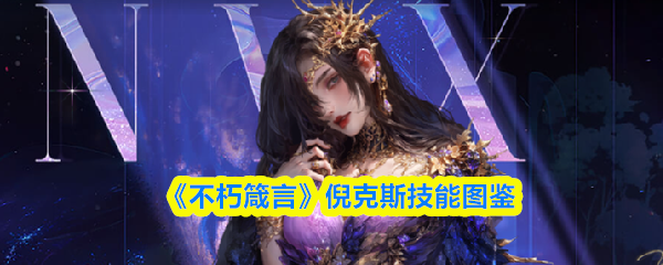 《不朽箴言》倪克斯技能图鉴