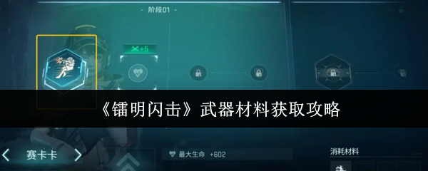 《镭明闪击》游戏货币获取攻略