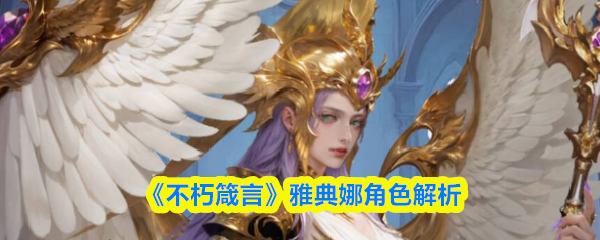 《不朽箴言》雅典娜角色解析