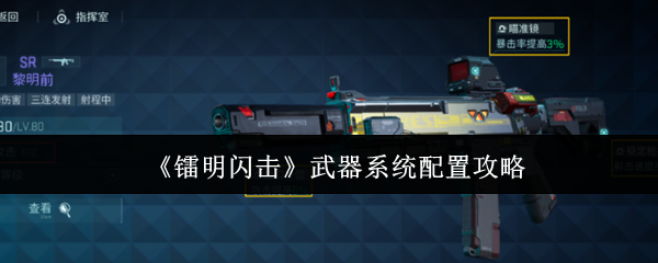 《镭明闪击》武器系统配置攻略