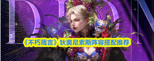 《不朽箴言》狄奥尼索斯阵容搭配推荐