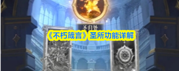 《不朽箴言》圣所功能详解