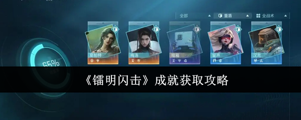 《镭明闪击》成就获取攻略