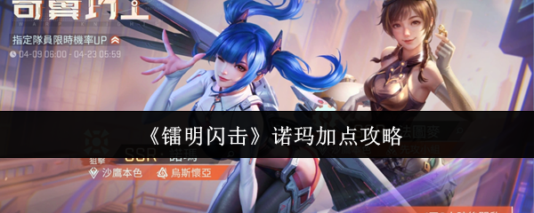 《镭明闪击》诺玛加点攻略