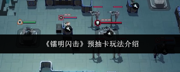 《镭明闪击》预抽卡玩法介绍