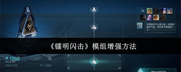 《镭明闪击》模组增强方法