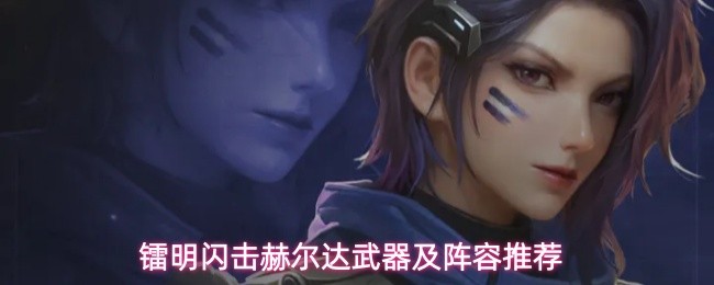 镭明闪击赫尔达武器及阵容推荐