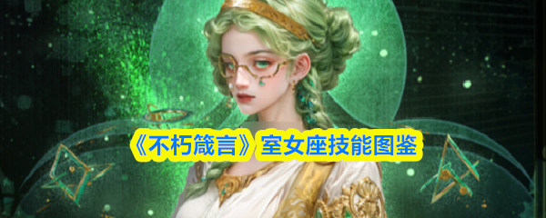 《不朽箴言》室女座技能图鉴