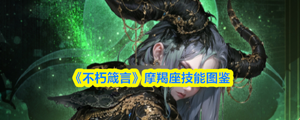 《不朽箴言》摩羯座技能图鉴
